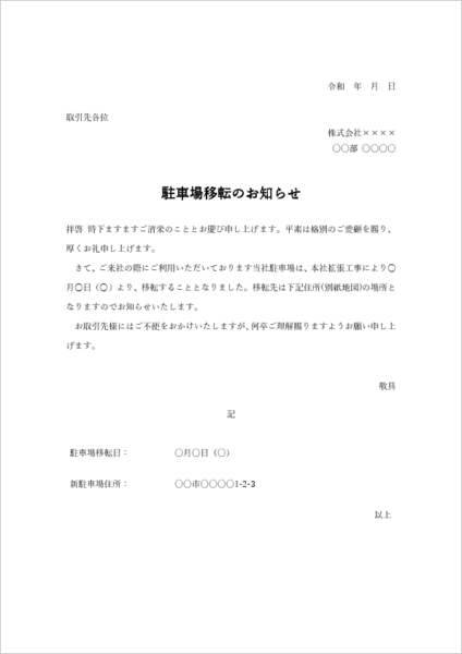駐車場移転・区画移動のお願い文書 テンプレート|新住所と区画図のご案内