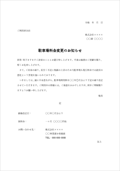 月極駐車場 値上げ(料金改定)のお知らせ 例文テンプレート|改定理由と比較表