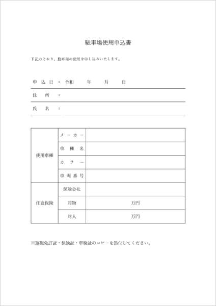 駐車場使用申込書 テンプレート|記入例・使用条件・管理規約同意