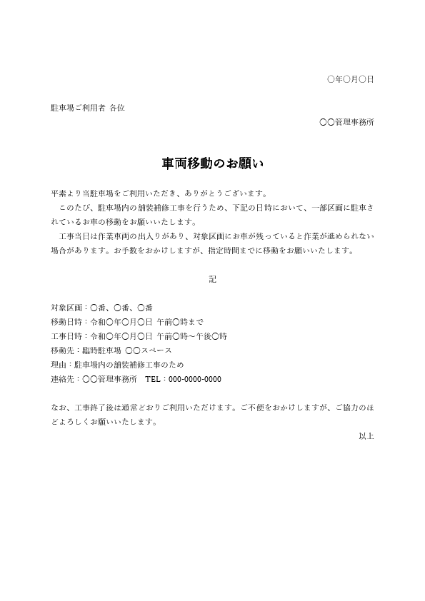 車両移動のお願い文書テンプレート|工事・点検時に車の移動を依頼するWord例文
