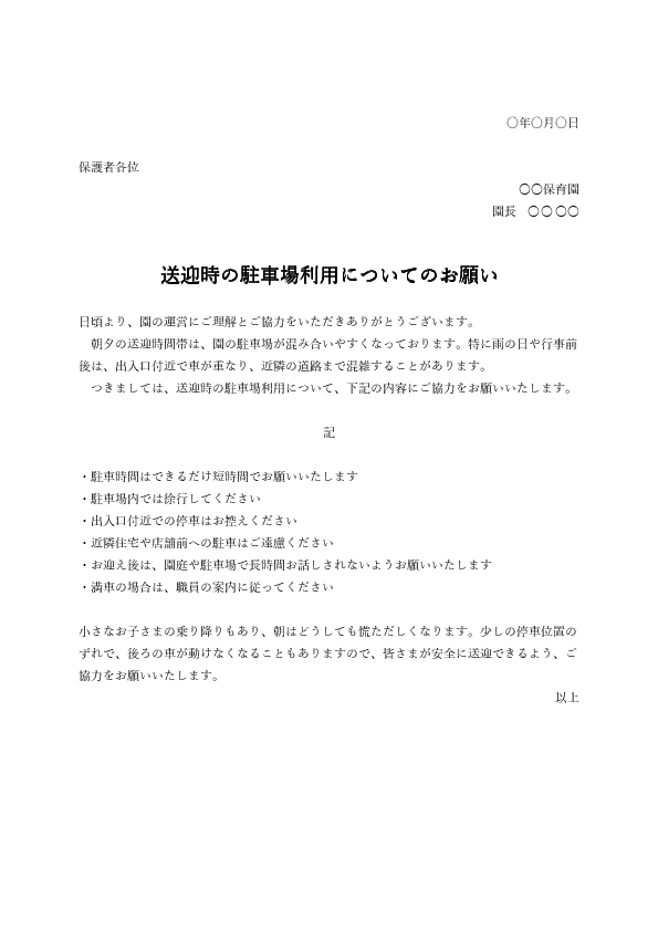 駐車場利用のお願い文書テンプレート|保育園・施設向けの送迎時マナー案内