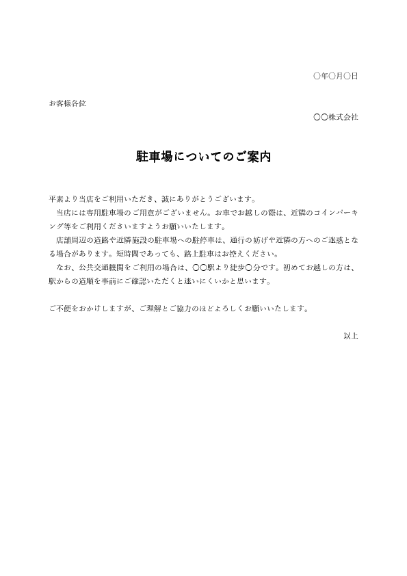 駐車場がない場合の案内文テンプレート|来客・店舗・施設向けのWord例文