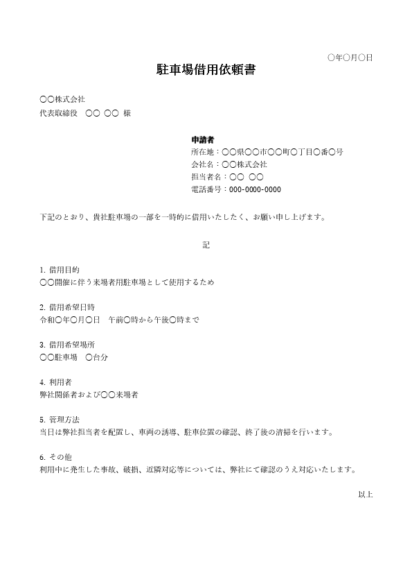 駐車場借用依頼書テンプレート|近隣施設へ一時利用をお願いするWord書式