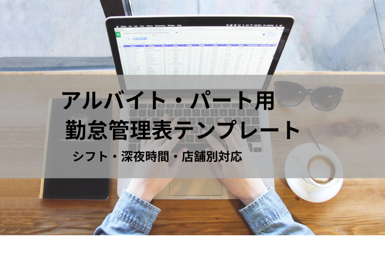 アルバイト・パート用 勤怠管理表テンプレート｜Excel無料（シフト・深夜時間・店舗別対応）