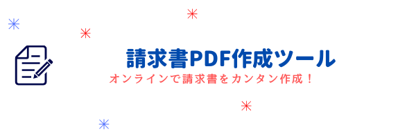 請求書PDF作成ツール