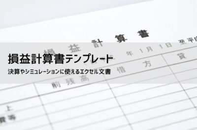 損益計算書テンプレート(エクセル無料ダウンロード)|書き方・見方・活用法