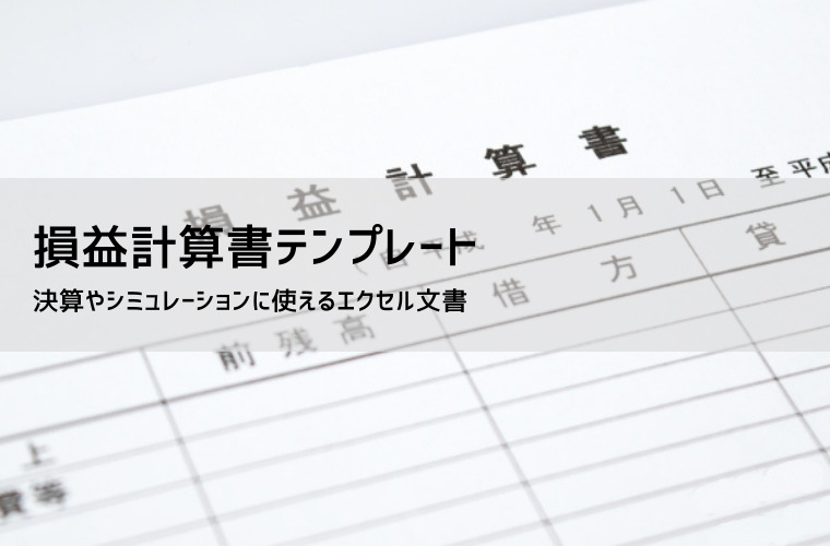 損益計算書テンプレート（エクセル無料ダウンロード）｜書き方・見方・活用法