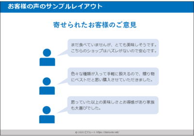 お客様の声スライドのパワーポイント図テンプレート01