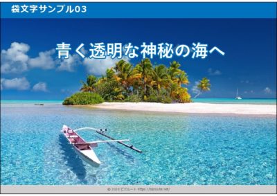 袋文字フォント付きパワーポイントテンプレート03