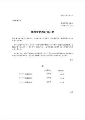 値上げ・価格改定のお知らせ 例文/通知文テンプレート(理由・施行日の書き方/ビジネス)