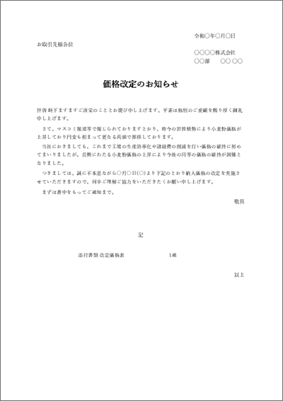 原料高騰による値上げ・価格改定のお知らせテンプレート04