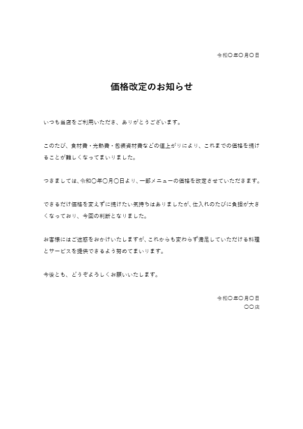 飲食店向け 値上げのお知らせ 店頭掲示用テンプレート