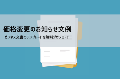 価格改定・値上げのお知らせテンプレート | 使えるWord・Excel例文 | ビズルート