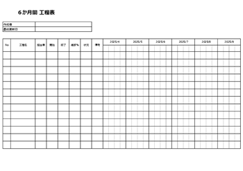6ヶ月間の工程表テンプレート(Excel)|6ヶ月間の工程管理用