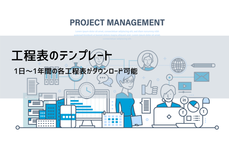 工程表テンプレート（Excel／スプレッドシート）｜無料ダウンロードで使える進行管理フォーマット