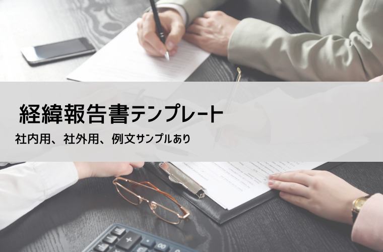 経緯報告書テンプレート（無料・Word/Excel）と書き方例文｜経緯書・経過報告との違い