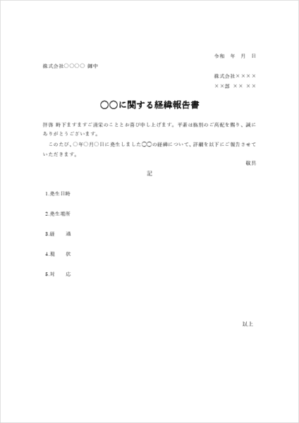 社外向け経緯報告書テンプレート01