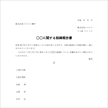 経緯報告書テンプレートの見本画像