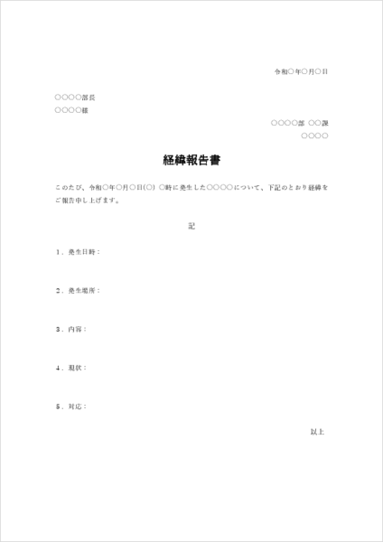 社内向け経緯報告書の無料Word/Excelテンプレート02|宛先と主文が社内用に特化