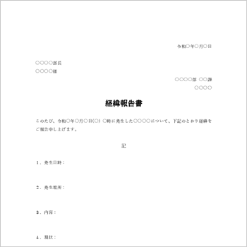 社内向け経緯報告書テンプレート（無料）02｜宛先と主文が社内用に特化（Word・Excel）