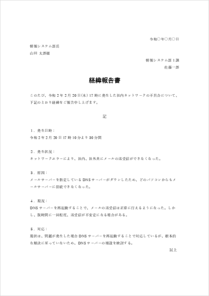 社内向け経緯報告書の無料Wordテンプレート03|ネットワークエラーに関するサンプルの例文