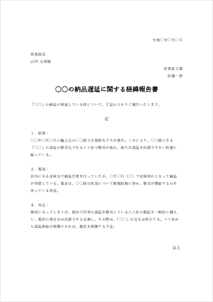 社内向け経緯報告書の無料Wordテンプレート04|納品遅れに関する経緯