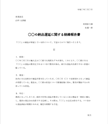 社内向け経緯報告書テンプレート（無料）04｜納品遅れに関する経緯（Word）