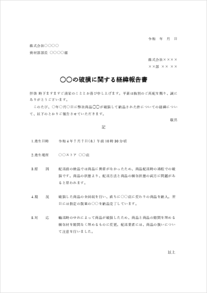 社内向け経緯報告書の無料Wordテンプレート05|納品した商品に破損