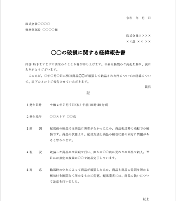 社内向け経緯報告書テンプレート（無料）05｜納品した商品に破損（Word）