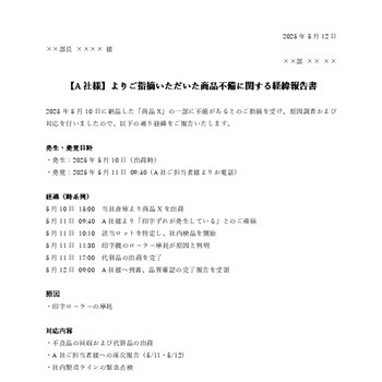 クレーム・苦情対応用の経緯報告書テンプレート（無料）｜顧客向けの時系列報告フォーマット（Word）