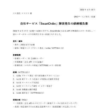 社内向け経緯報告書テンプレート（無料）07｜システム障害・サービス停止（Word）