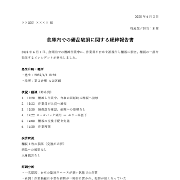社内向け経緯報告書テンプレート（無料）08｜事故・インシデント報告（Word）