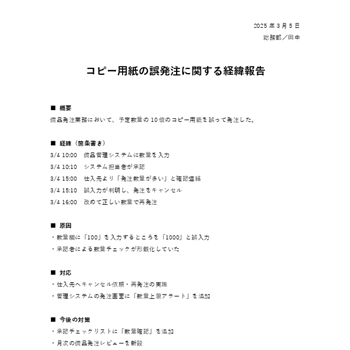 社内向け経緯報告書テンプレート（無料）10｜簡易版・1枚もの（社内メモ用）（Word）