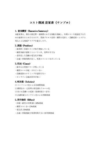 コスト削減提案書テンプレート｜外注化・効率化・工数削減の効果試算に対応（Word・PDF）