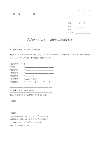 複数ページ構成の詳細版提案書テンプレート｜課題分析・現状調査・数値効果・スケジュールを網羅（Word・PDF）