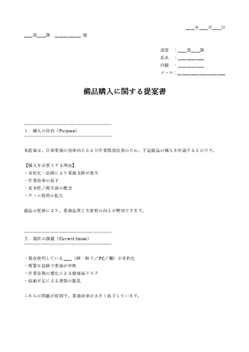 備品購入提案書テンプレート｜机・いす・ロッカーなどオフィス備品の購入理由と効果を整理できる書式（Word・PDF）