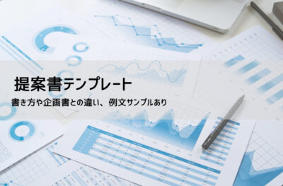 提案書テンプレート【無料DL】例文付き|業務改善・視察・設備導入に使えるWord書式
