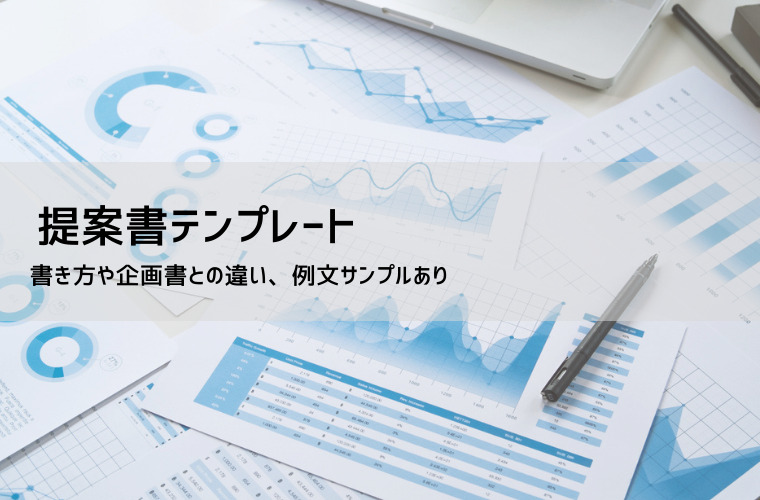 提案書テンプレート【無料DL】例文付き｜社内業務改善・視察