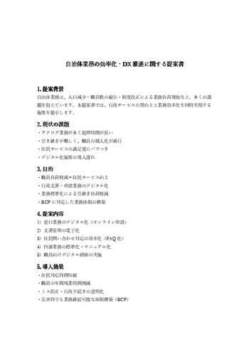 自治体向け・行政向け提案書テンプレート｜事業目的・期待効果・社会的意義を整理できる書式（Word・PDF）