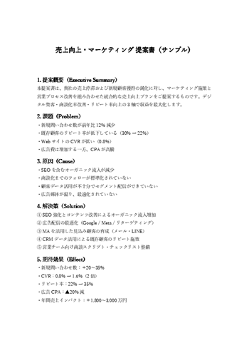 売上向上・マーケティング提案書テンプレート｜市場分析・施策案・売上効果を整理できる書式（Word・PDF）