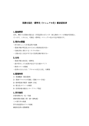 業務可視化・標準化（マニュアル化）推進提案書テンプレート｜現状分析・標準化効果・導入ステップを整理できる書式（Word・PDF）