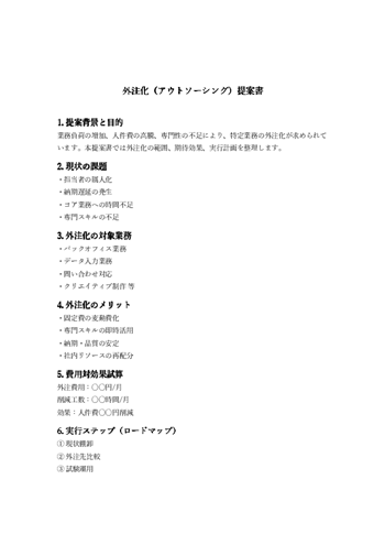 外注化・アウトソーシング提案書テンプレート｜外部委託の効果・コスト比較・工数削減を整理できる書式（Word・PDF）