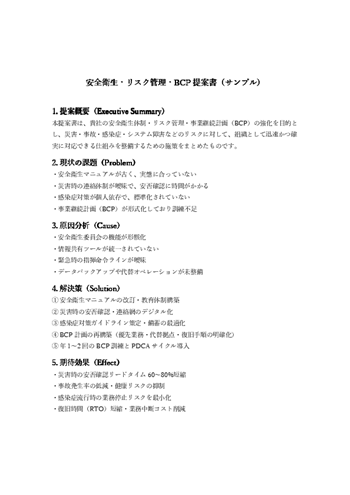 安全衛生・リスク管理・BCP提案書テンプレート｜災害対策・リスク低減・継続計画を整理できる書式（Word・PDF）