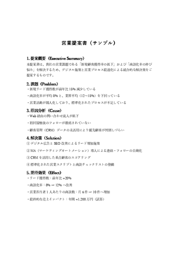 営業提案書テンプレート｜顧客課題・解決策・期待効果を整理できる営業用フォーマット（Word・PDF）