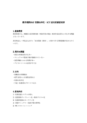 非営利・教育・学校向け提案書テンプレート｜活動目的・必要予算・期待成果を整理できる書式（Word・PDF）
