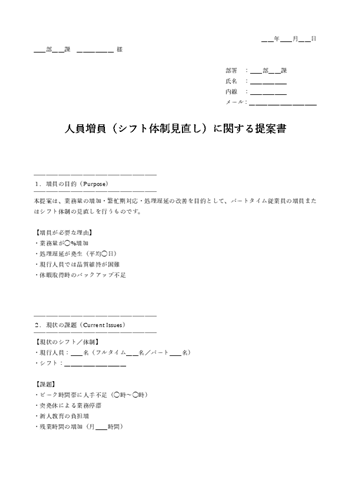 人員増員・シフト見直し提案書テンプレート｜必要人員・期間・費用・業務負荷改善を記載できる書式（Word・PDF）