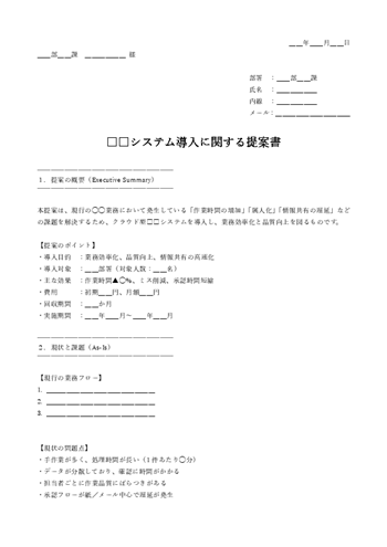 システム導入・DX推進提案書テンプレート｜IT化の目的・業務効果・費用対効果を整理できる書式（Word・PDF）
