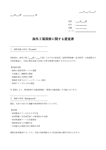 海外視察・研修提案書テンプレート｜目的・視察先・日程・期待成果を整理できる書式（Word・PDF）