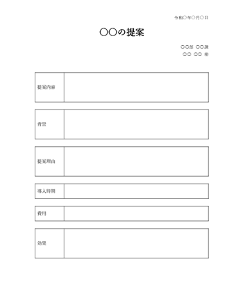 提案書テンプレート01｜シンプルな構成の基本フォーマット（Word形式）