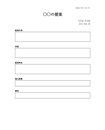 提案書テンプレート02｜目的・背景・効果を記入できるビジネス向けフォーマット